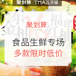 10点开始、促销活动:聚划算 聚寻侬 食品生鲜专