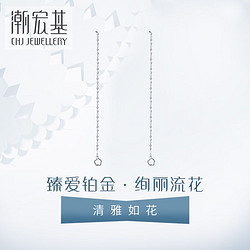 双11预售:CHJ 潮宏基 铂金耳线pt950耳坠 1.35