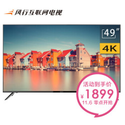 风行(FunTV) D49Y 49英寸 8G+64位芯片 秒播