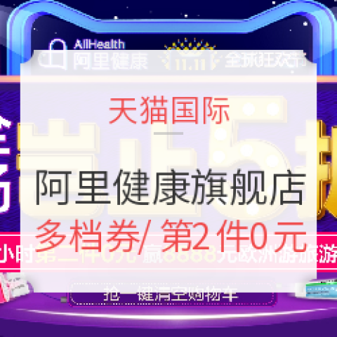 双11预告、促销活动:天猫国际 阿里健康海外旗