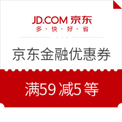 京东金融领优惠券 59-5京东支付券等