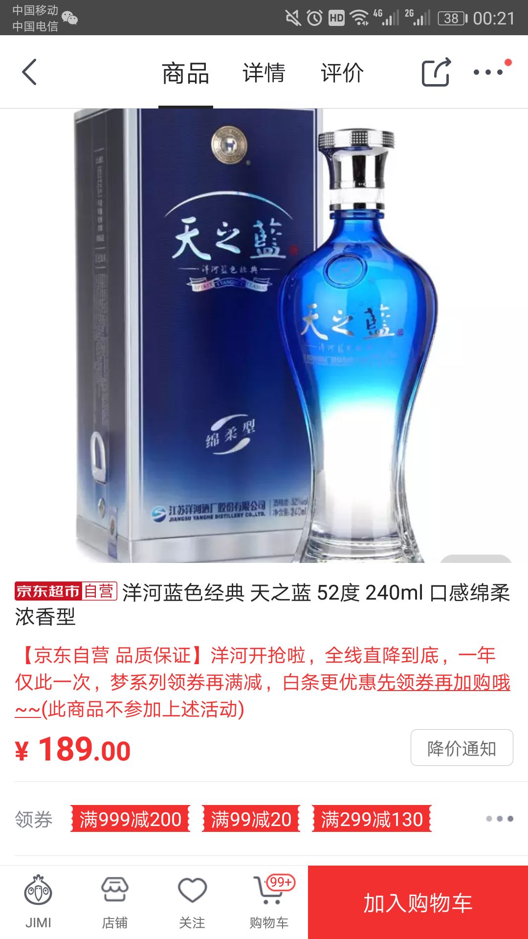 洋河藍色經典 天之藍 52度 240ml 口感綿柔濃香型 *2件 248元(合124元