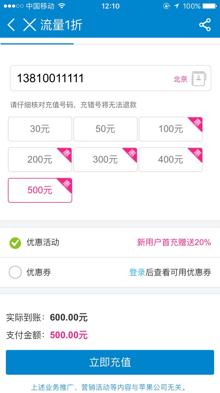 移动端:北京移动App流量和充值优惠 100元_优