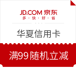 华夏信用卡京东支付 满99随机减