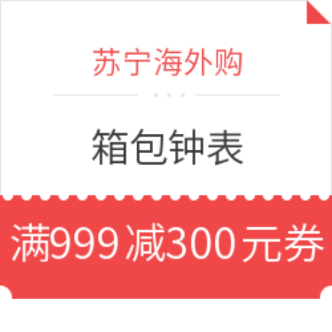 促销活动:苏宁海外购 国际直营箱包钟表