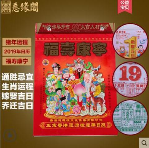 慈缘阁 2019年猪年老黄历